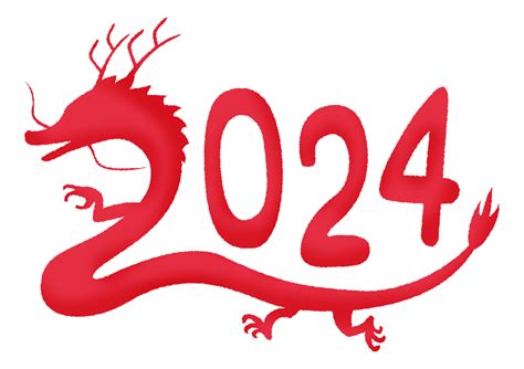 龍年2024